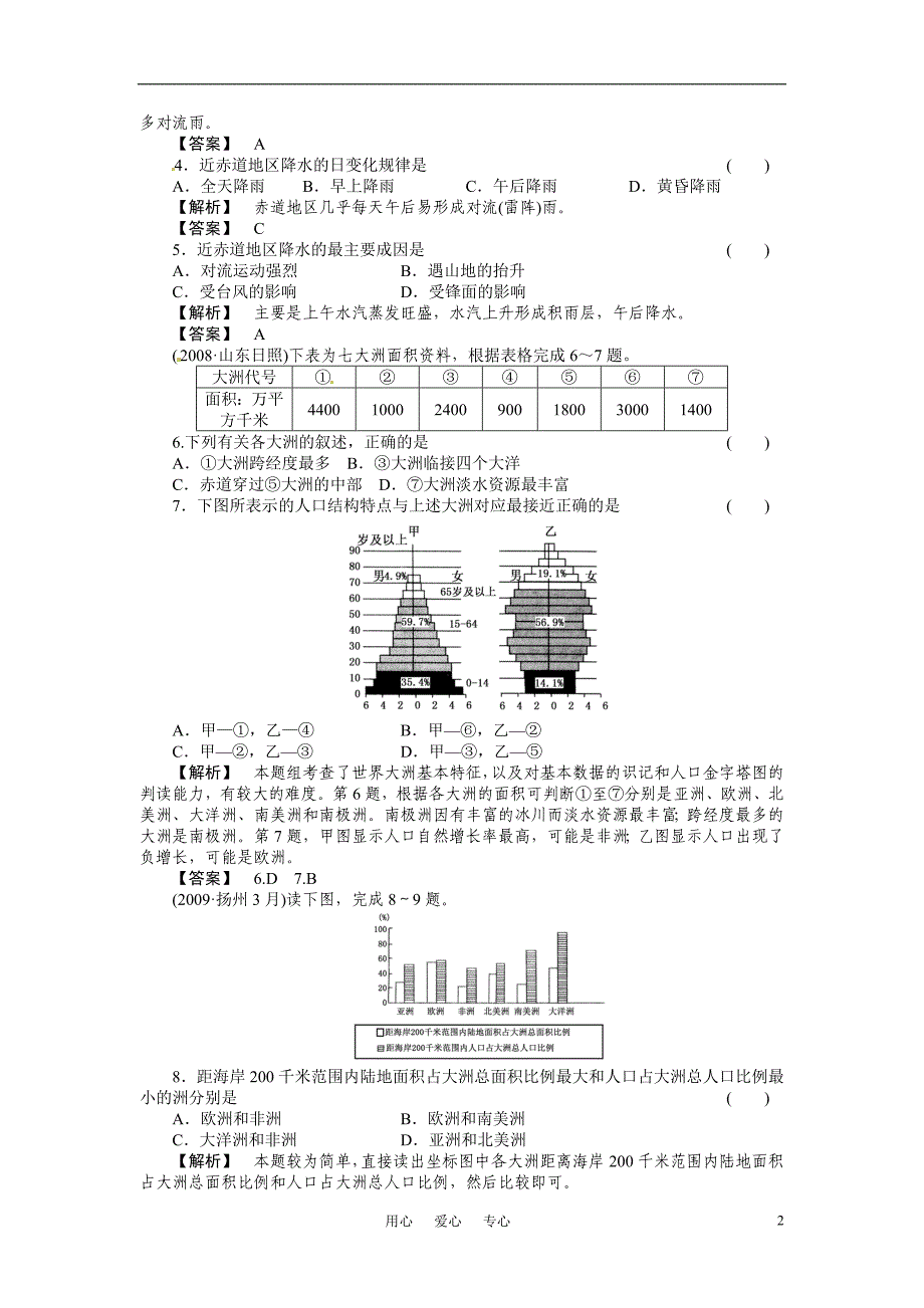 2011届高考地理第一轮总复习 第三部分 第1单元 考点1_第2页