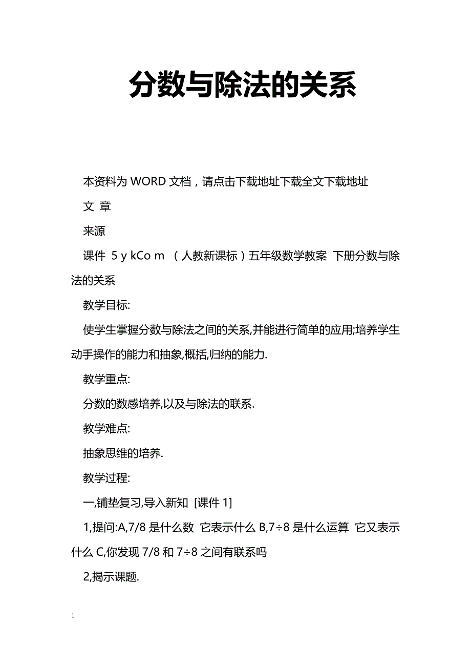 [数学教案]分数与除法的关系_第1页