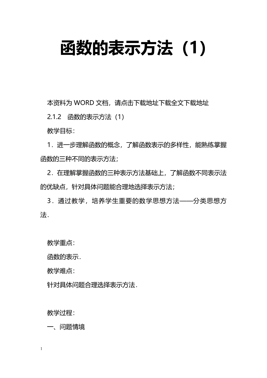 [数学教案]函数的表示方法（1）_0_第1页