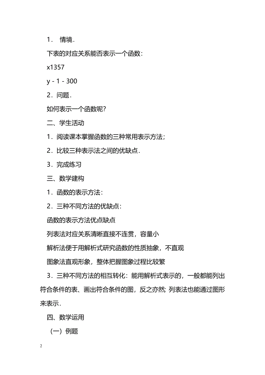 [数学教案]函数的表示方法（1）_0_第2页