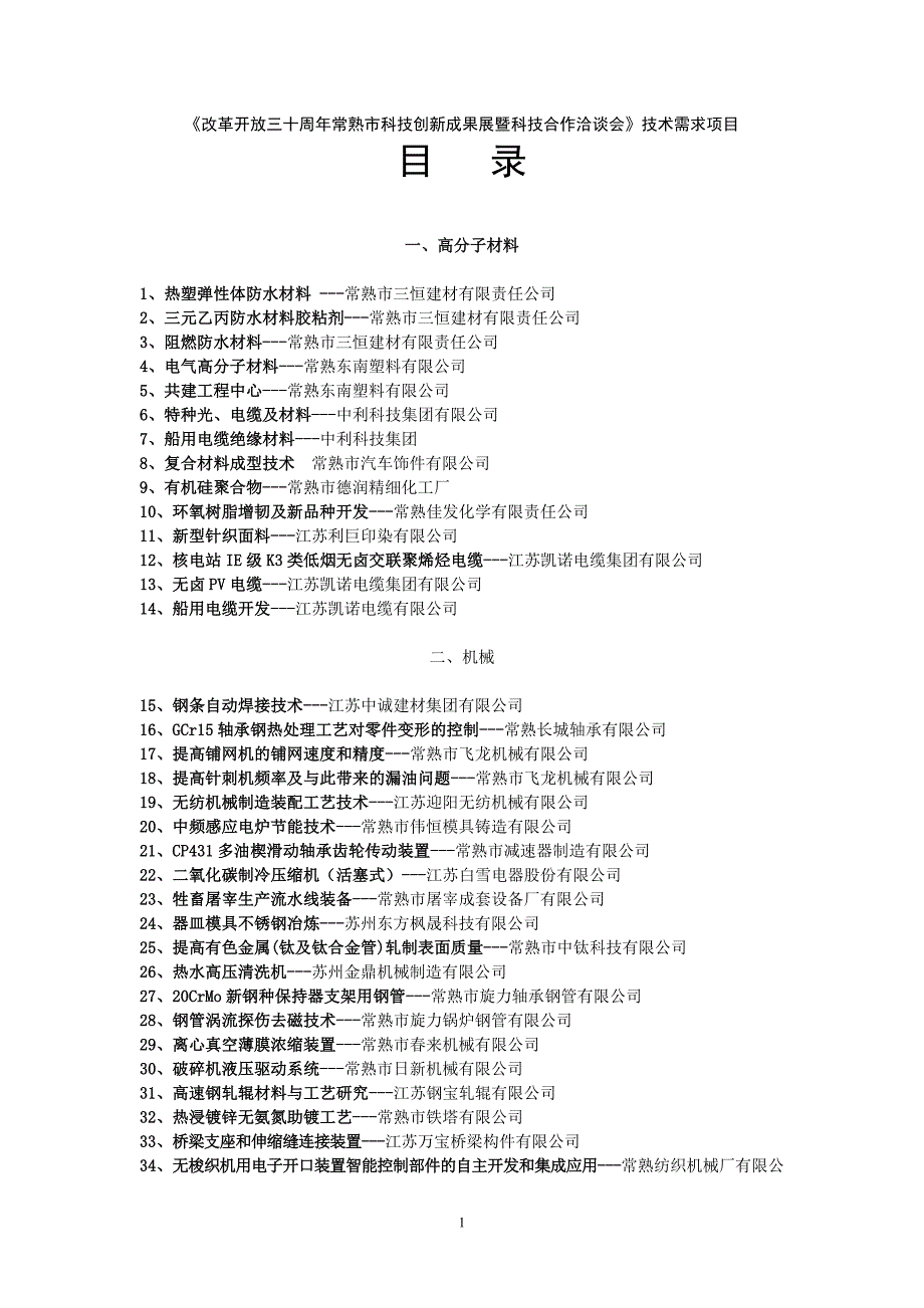 《改革开放三十周年常熟市科技创新成果展暨科技合作洽谈会》技术需求项目_第1页