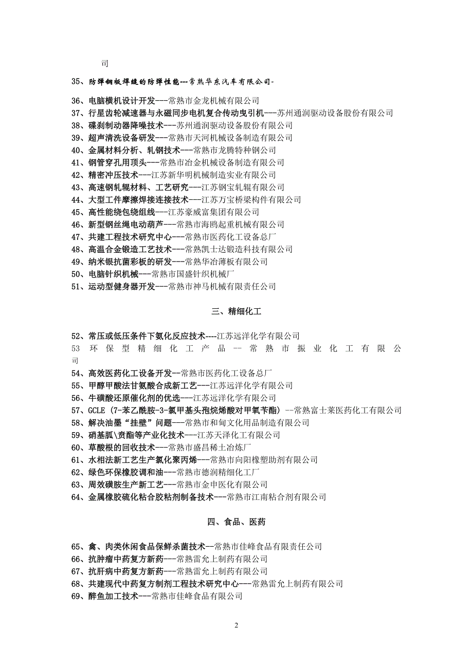 《改革开放三十周年常熟市科技创新成果展暨科技合作洽谈会》技术需求项目_第2页