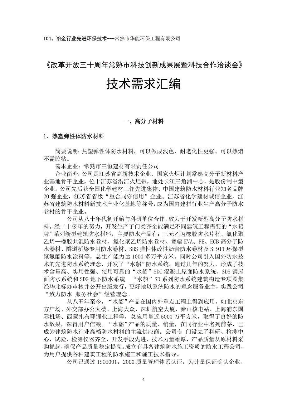 《改革开放三十周年常熟市科技创新成果展暨科技合作洽谈会》技术需求项目_第4页