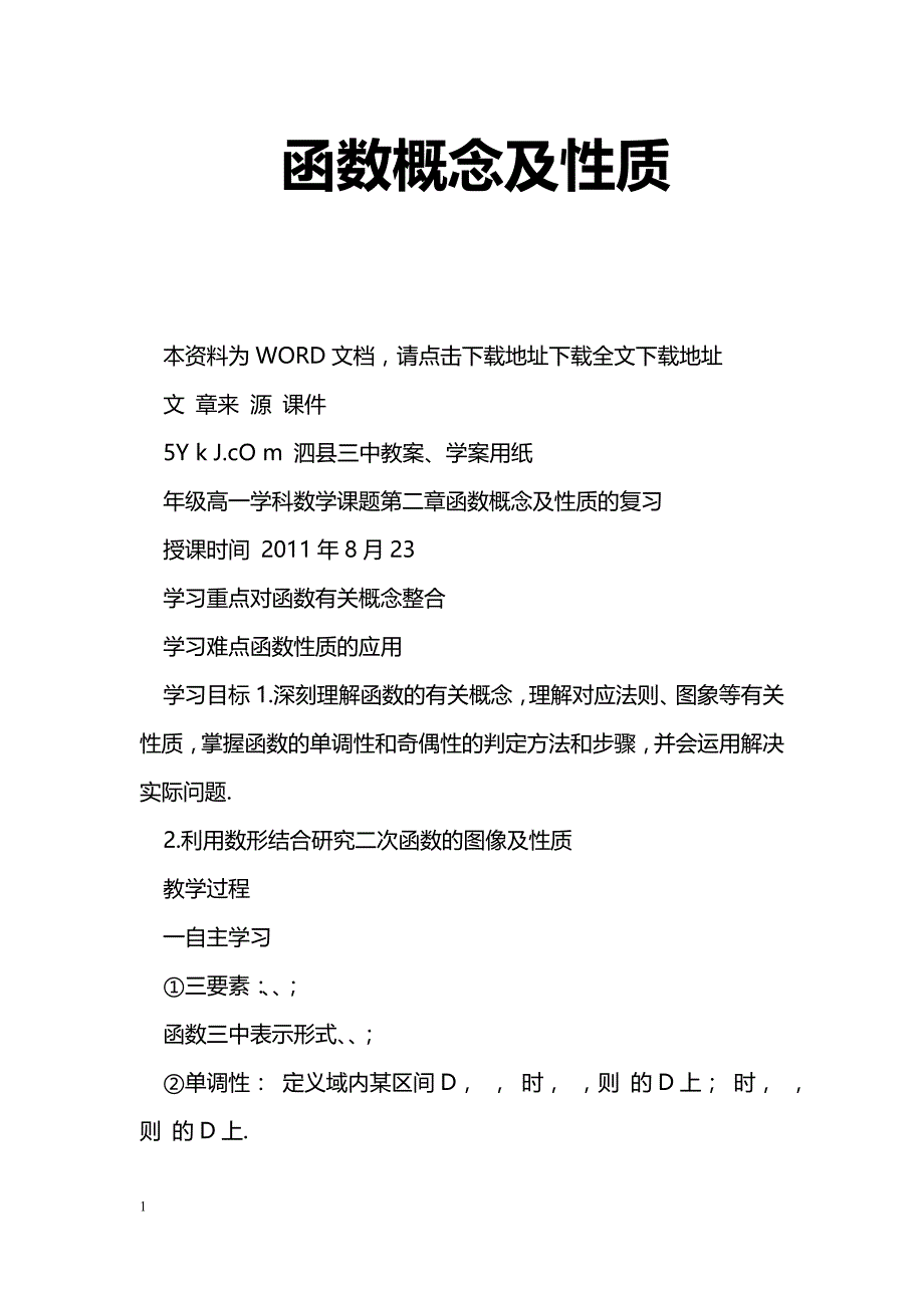 [数学教案]函数概念及性质_第1页