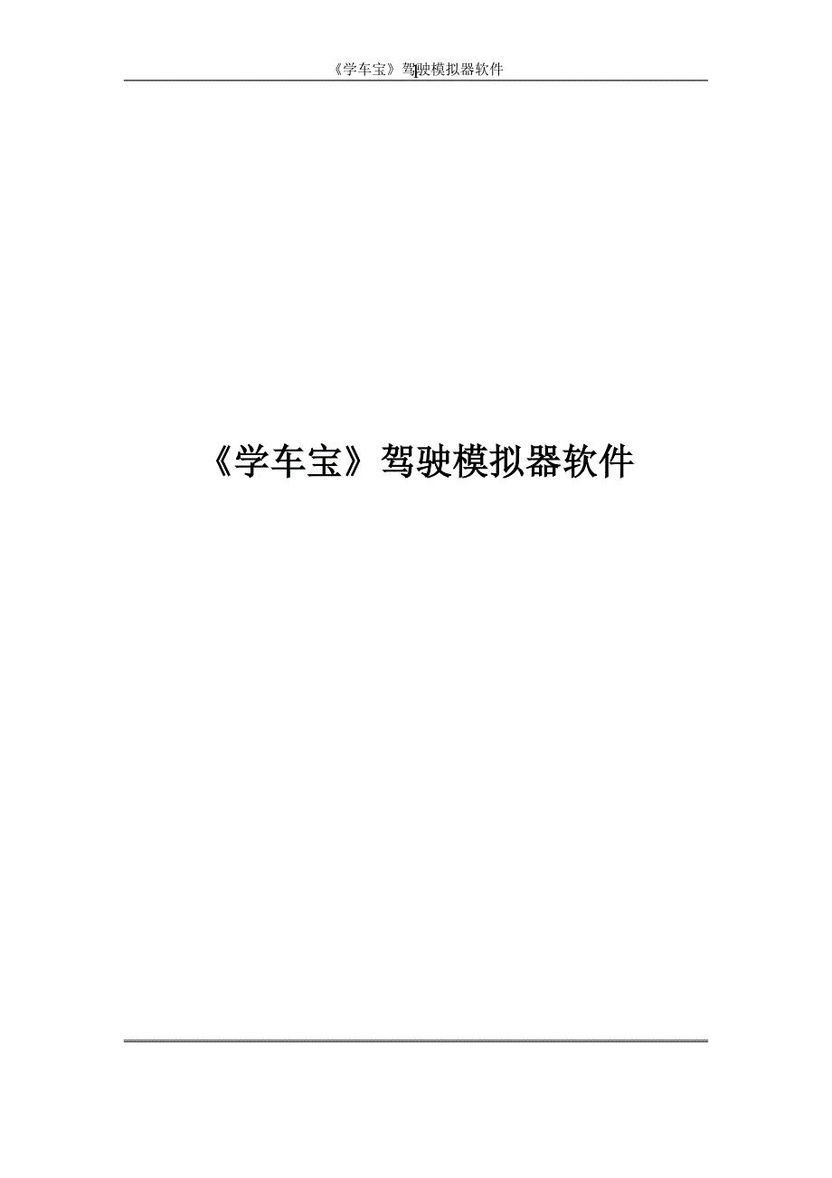 《学车宝》驾驶模拟器软件使用说明_第1页