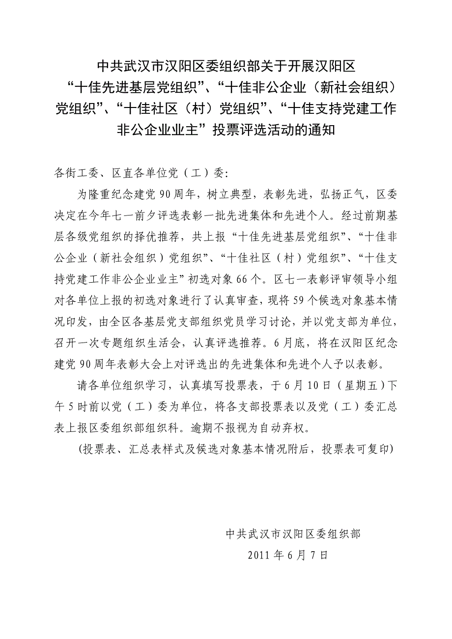 十佳投票评选活动通知及事迹材料2011年_第1页