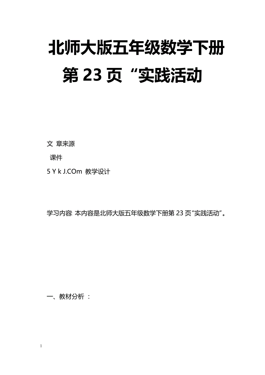 [数学教案]北师大版五年级数学下册第23页“实践活动_1_第1页