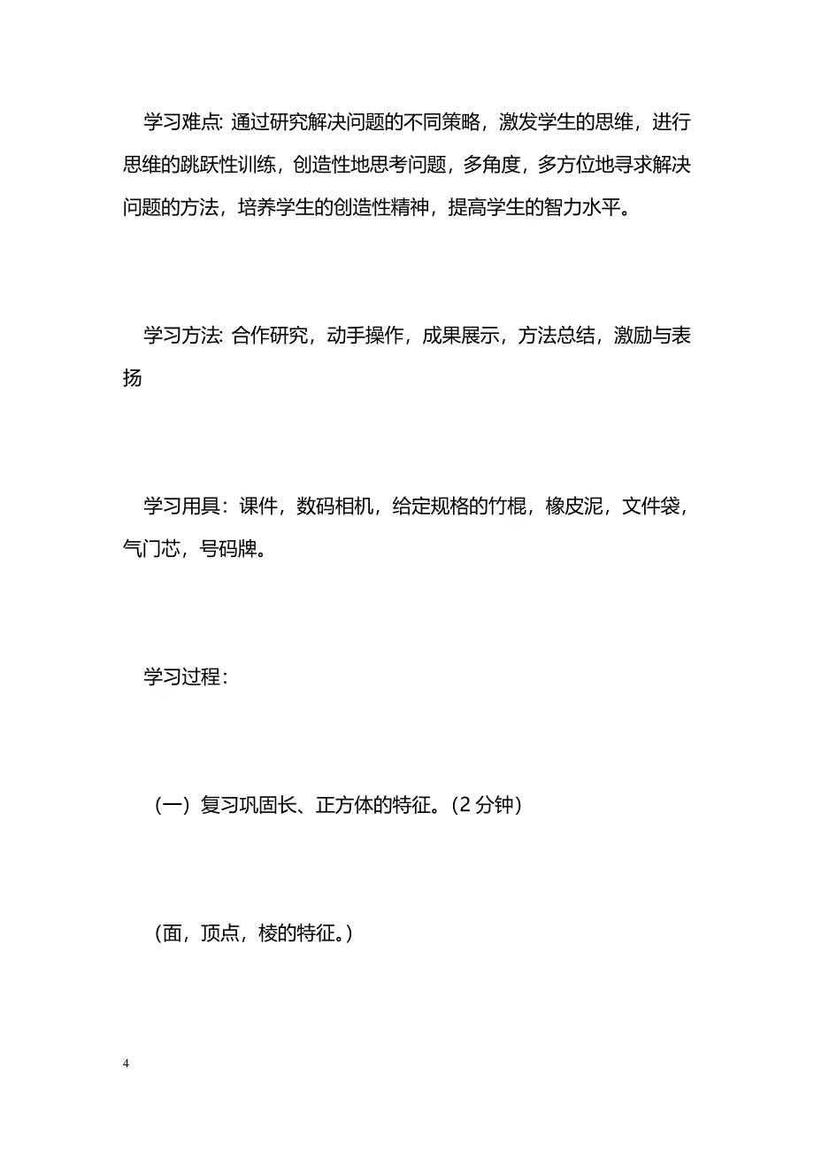 [数学教案]北师大版五年级数学下册第23页“实践活动_1_第4页