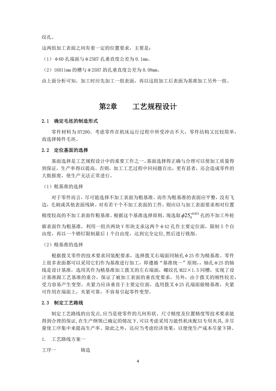 【2017年整理】CA6140车床拨叉831002的课程设计_第4页