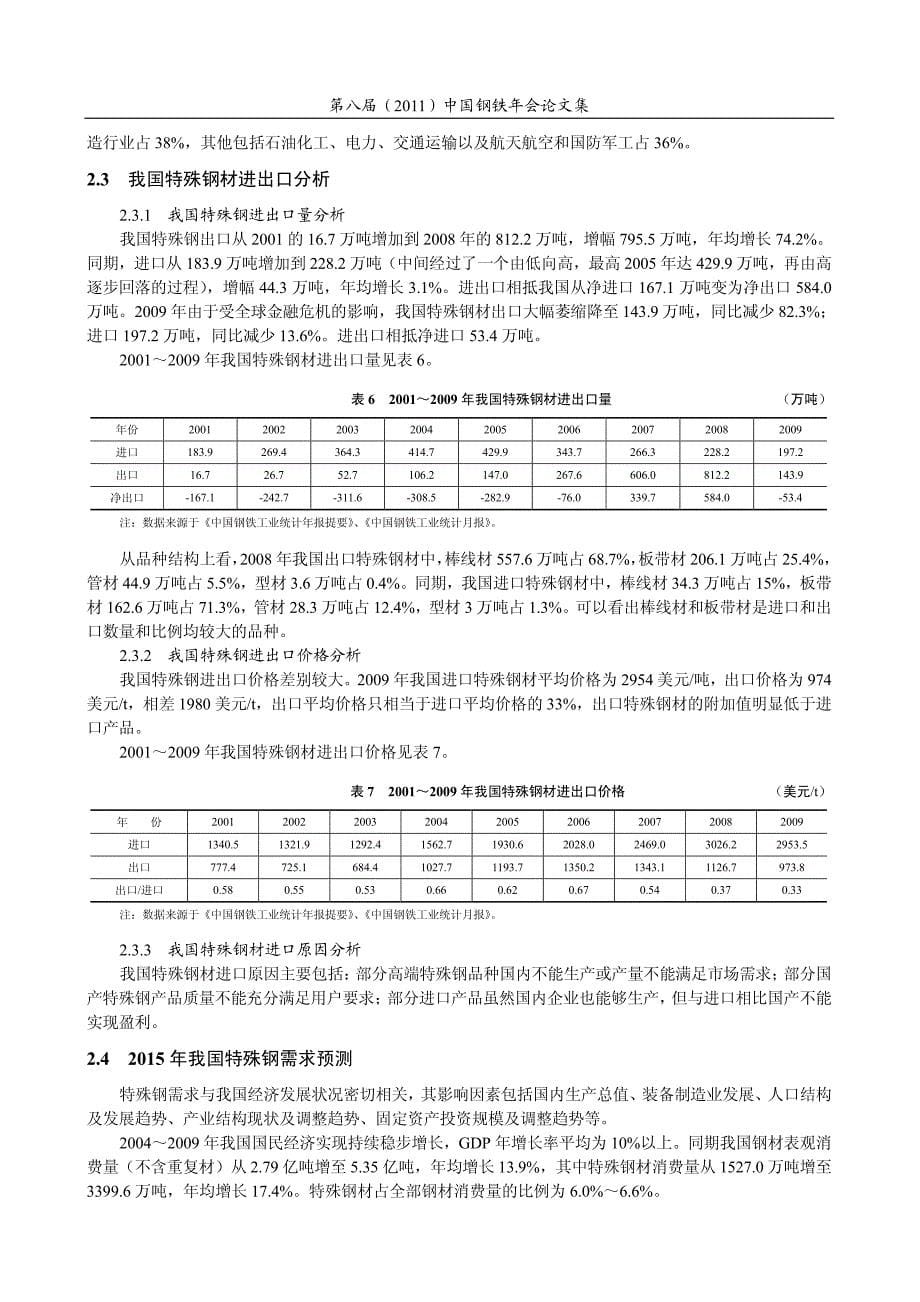 世界及我国特殊钢行业发展态势分析_第5页