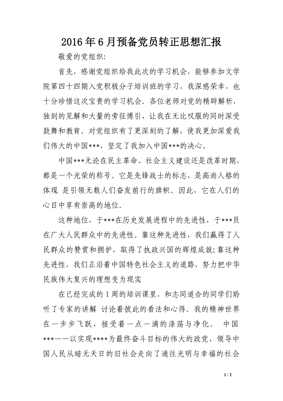 2016年6月预备党员转正思想汇报_第1页