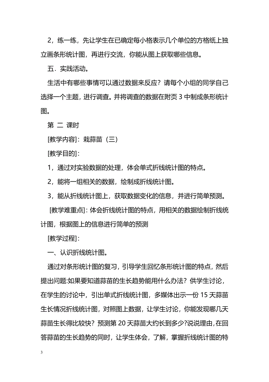 [数学教案]北师大版四年级数学第八单元统计教案_0_第3页