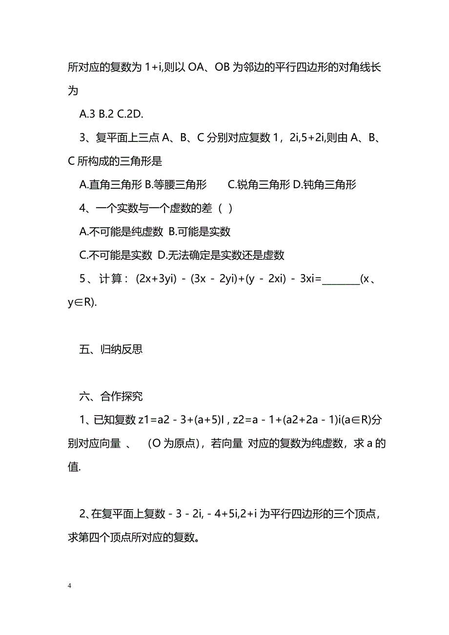 [数学教案]复数的加法与减法导学案_0_第4页