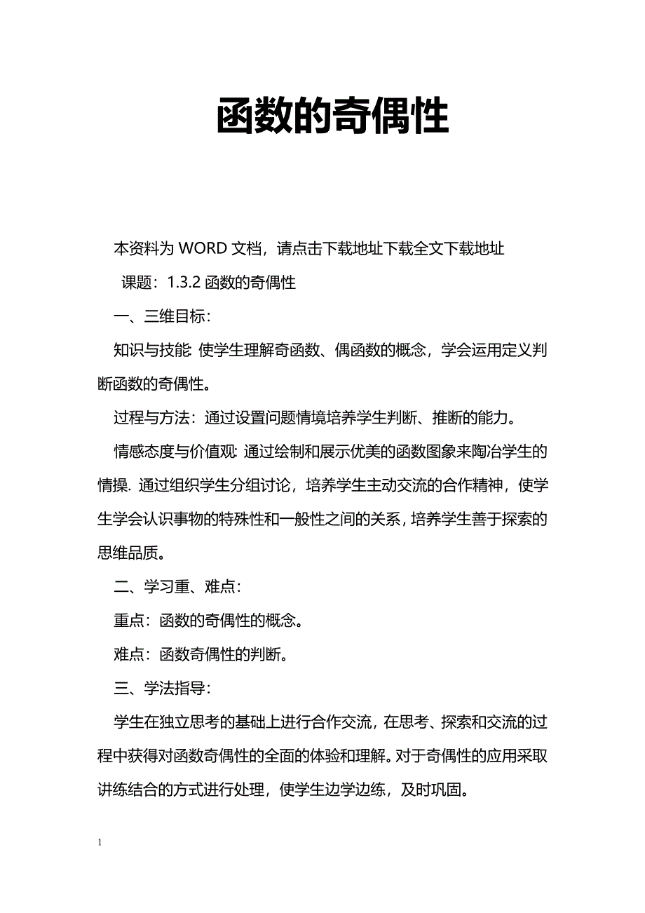 [数学教案]函数的奇偶性_7_第1页