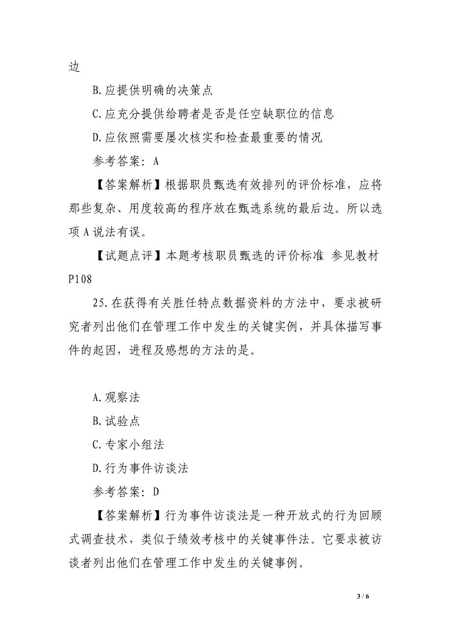 2016年中级经济师人力资源管理真题及答案三_第3页