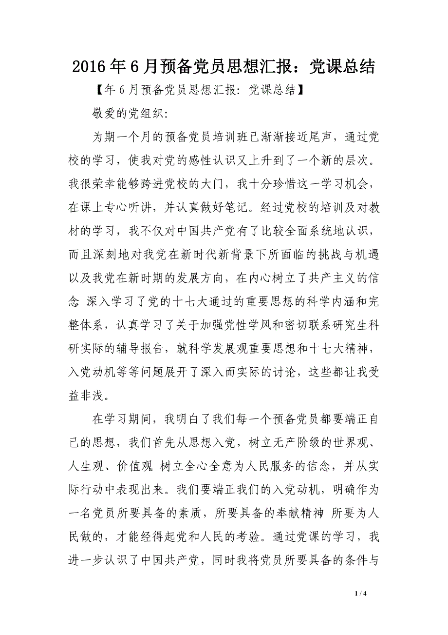 2016年6月预备党员思想汇报：党课总结_第1页