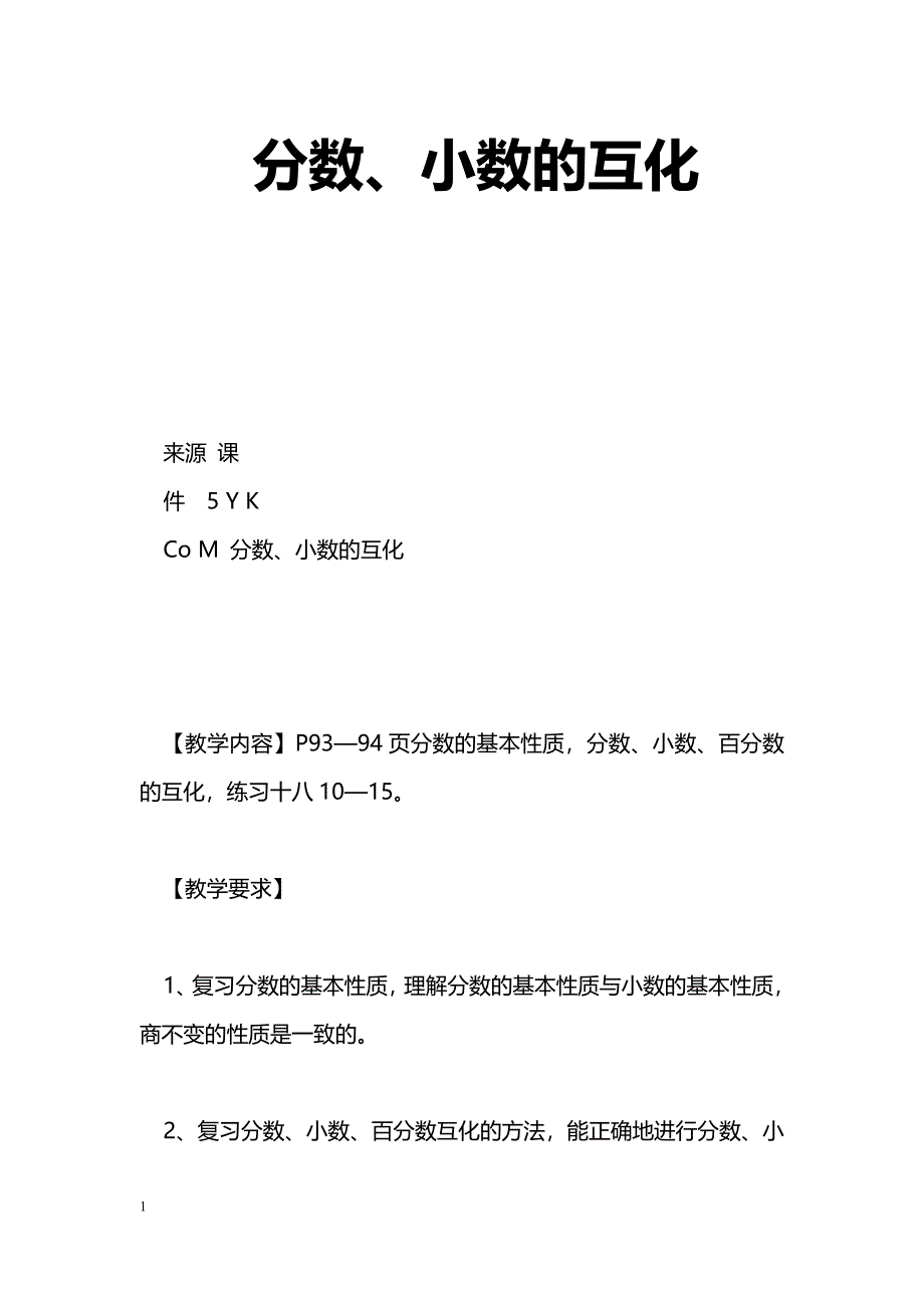 [数学教案]分数、小数的互化_0_第1页