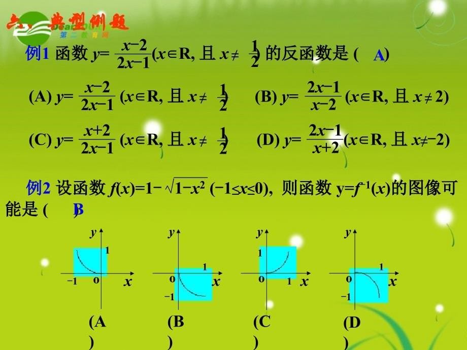 2011届高考数学复习 反函数课件_第5页