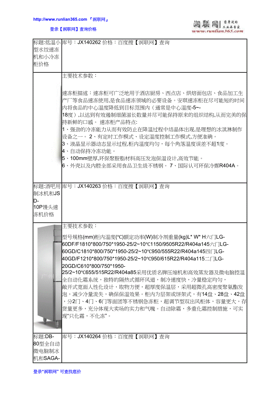 六门厨房冷冻柜冰柜和KE-3型花边速冻水饺机价格_第3页