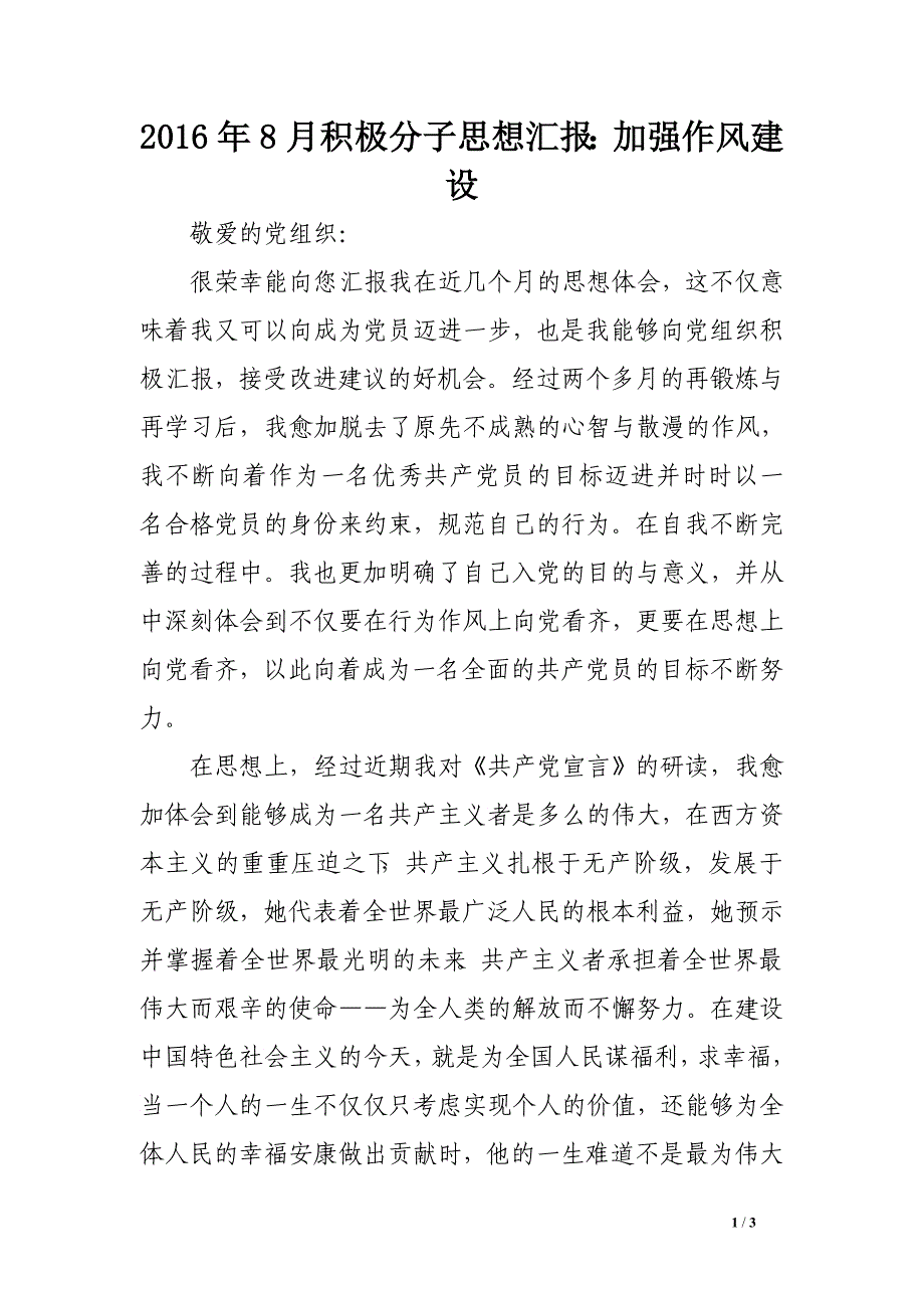 2016年8月积极分子思想汇报：加强作风建设_第1页