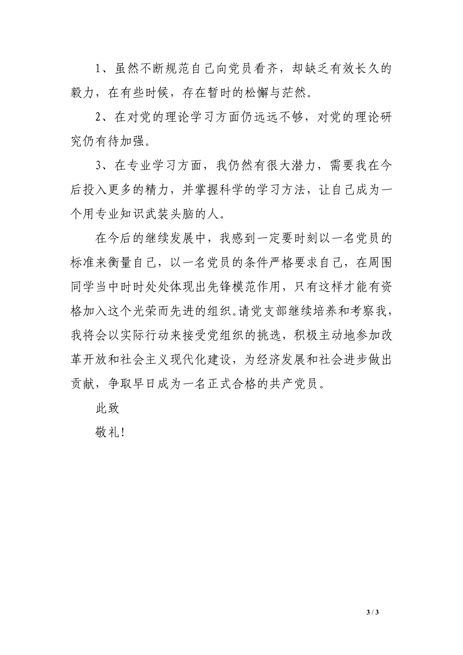 2016年8月积极分子思想汇报：加强作风建设_第3页