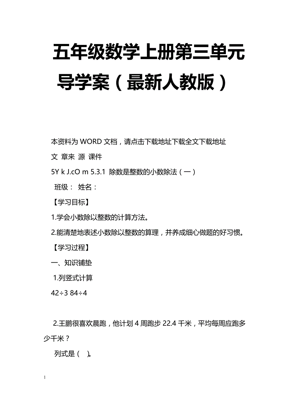[数学教案]五年级数学上册第三单元导学案（最新人教版）_第1页