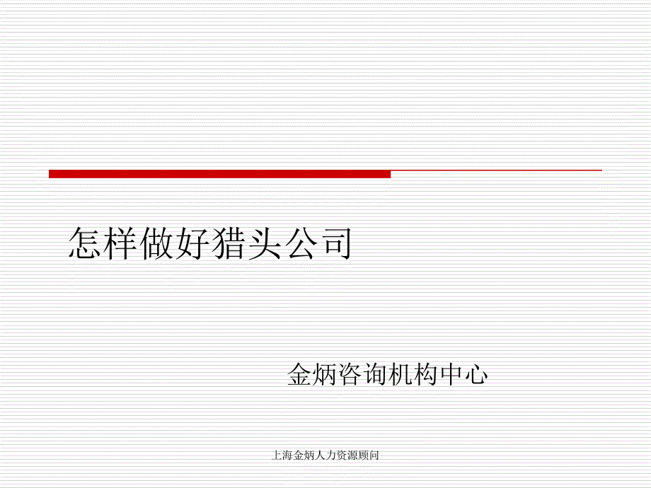 上海市金炳高级猎头人力资源顾翁有限公司_第1页