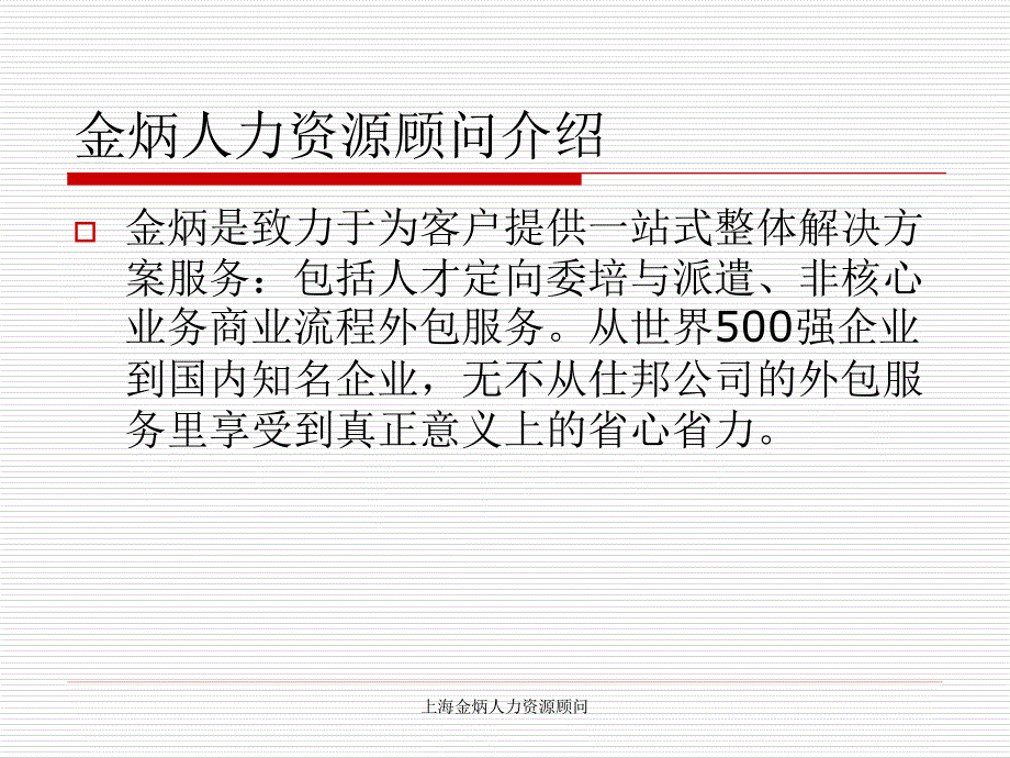 上海市金炳高级猎头人力资源顾翁有限公司_第3页