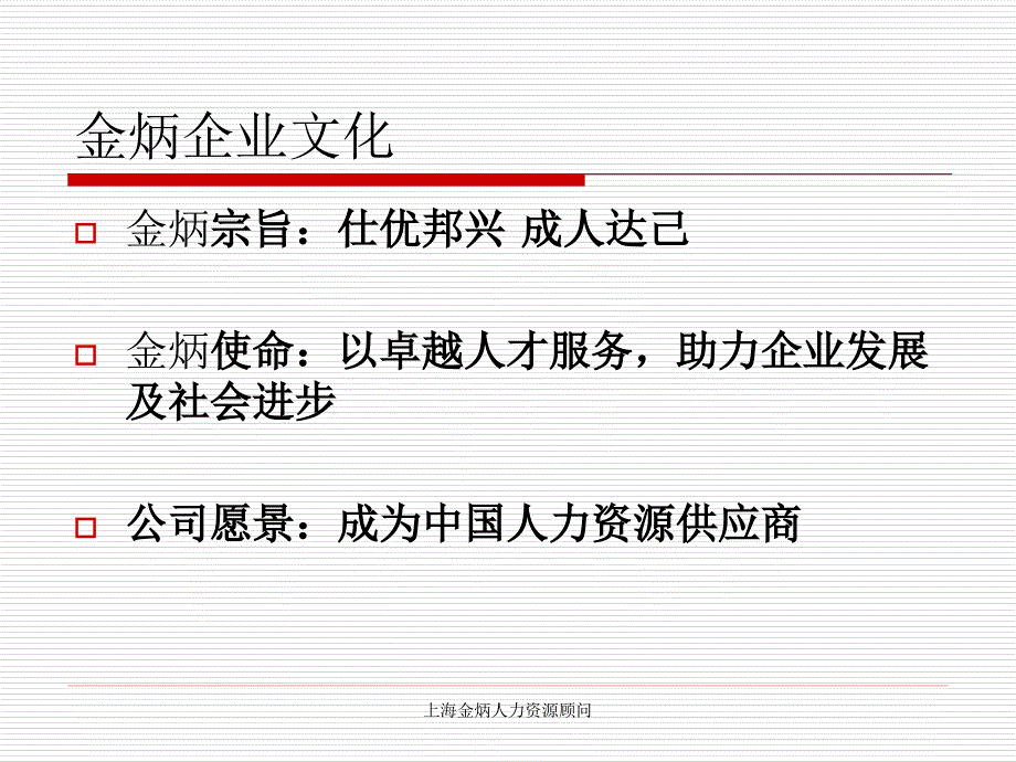 上海市金炳高级猎头人力资源顾翁有限公司_第4页