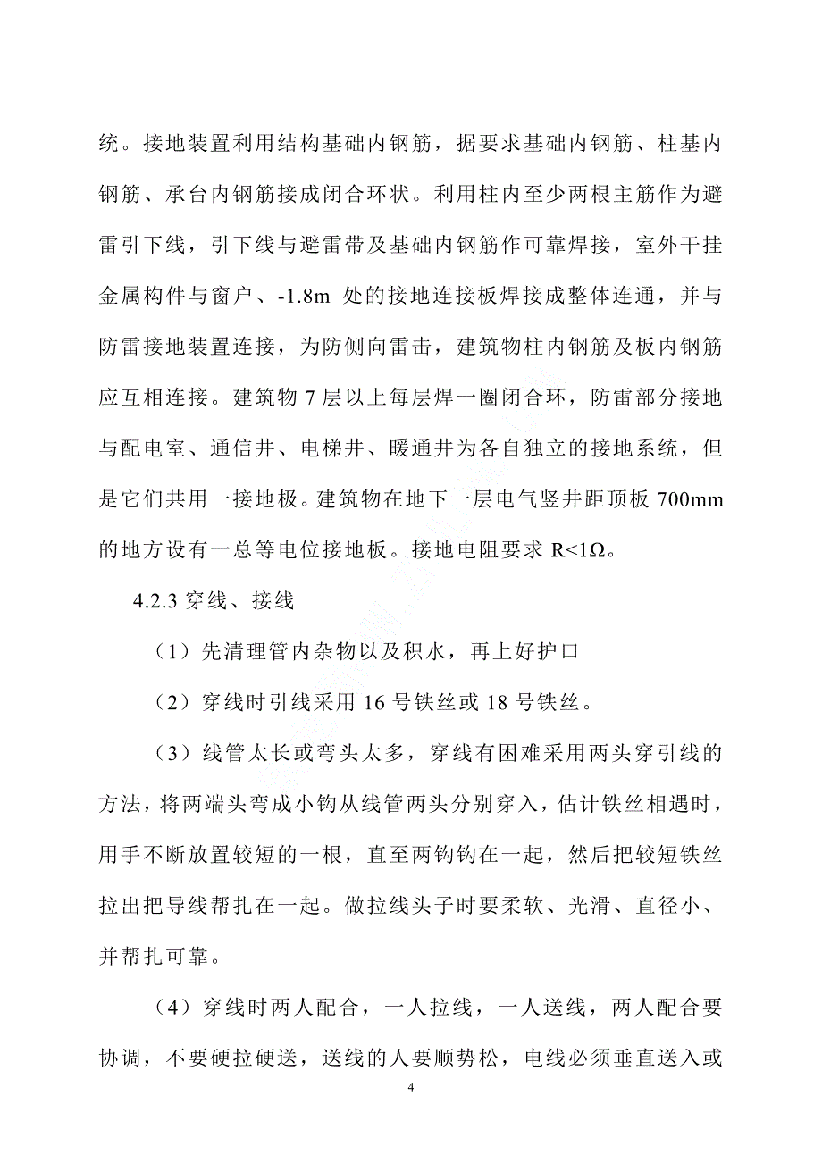 XX科研楼电气工程施工组织设计_第4页