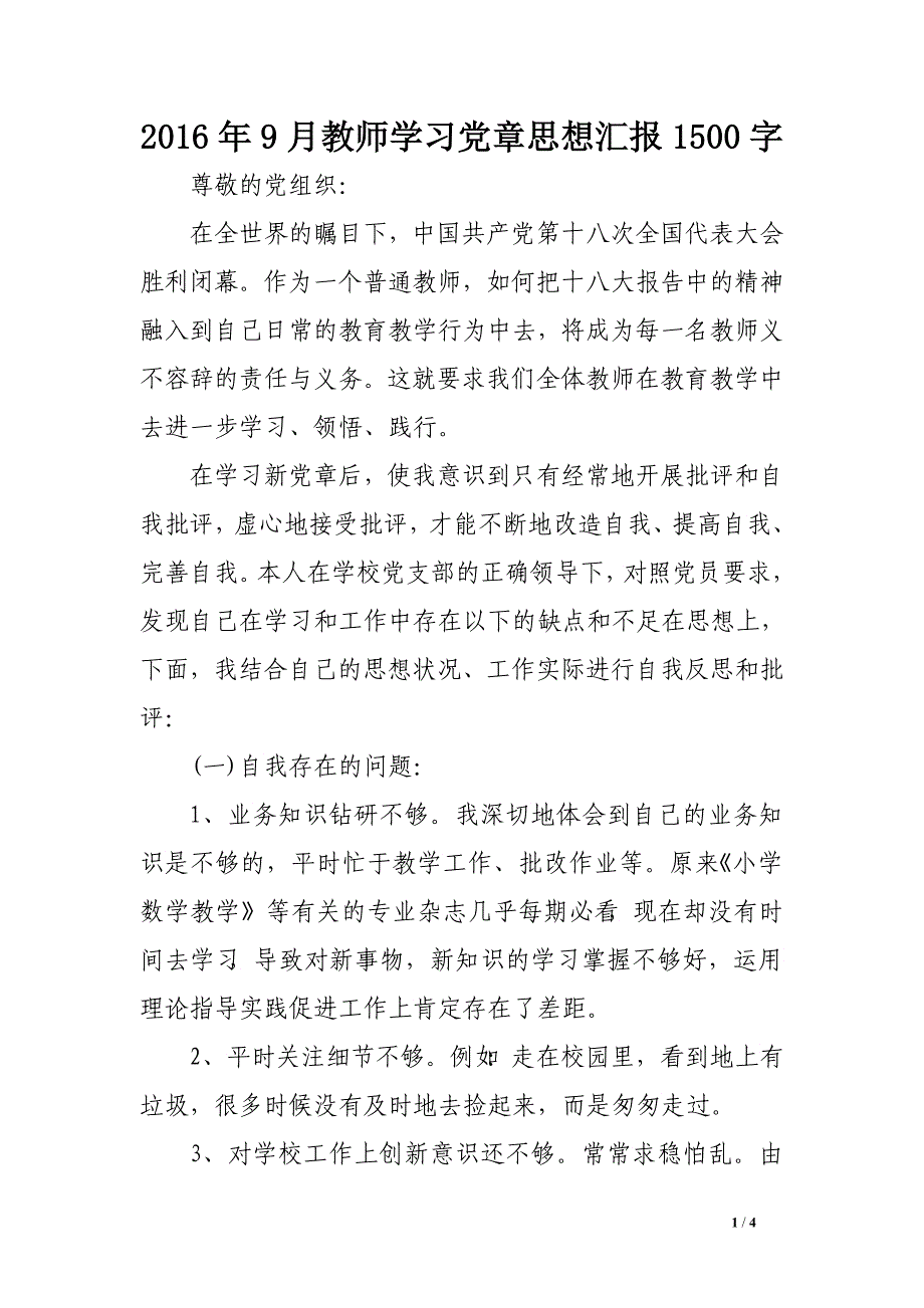 2016年9月教师学习党章思想汇报1500字_第1页