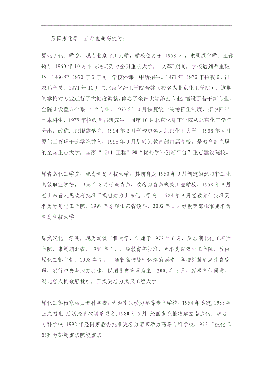 原国家化学工业部直属高校_第1页
