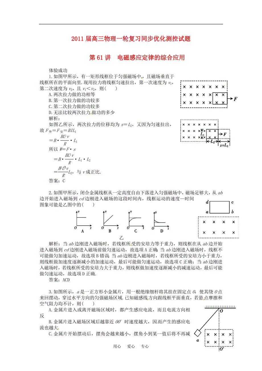 2011届高三物理一轮复习优化测控试题 电磁感应定律的应用（38套）_第1页