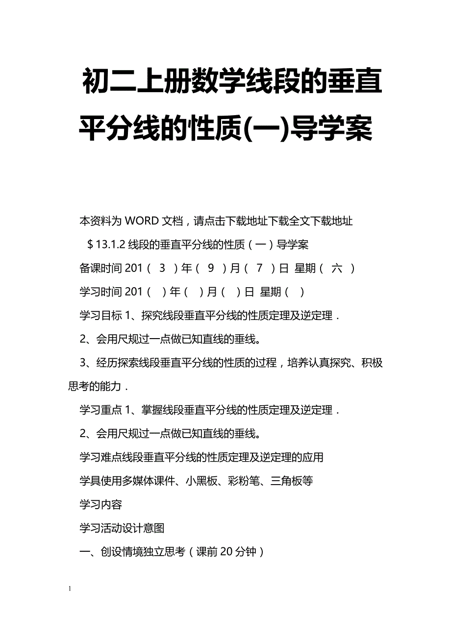 [数学教案]初二上册数学线段的垂直平分线的性质(一)导学案_1_第1页