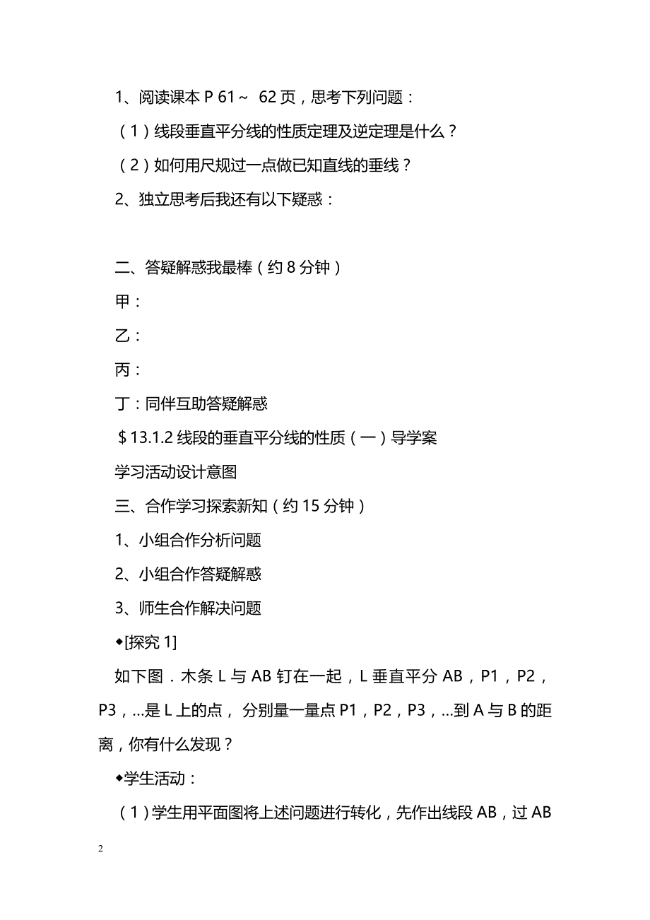 [数学教案]初二上册数学线段的垂直平分线的性质(一)导学案_1_第2页