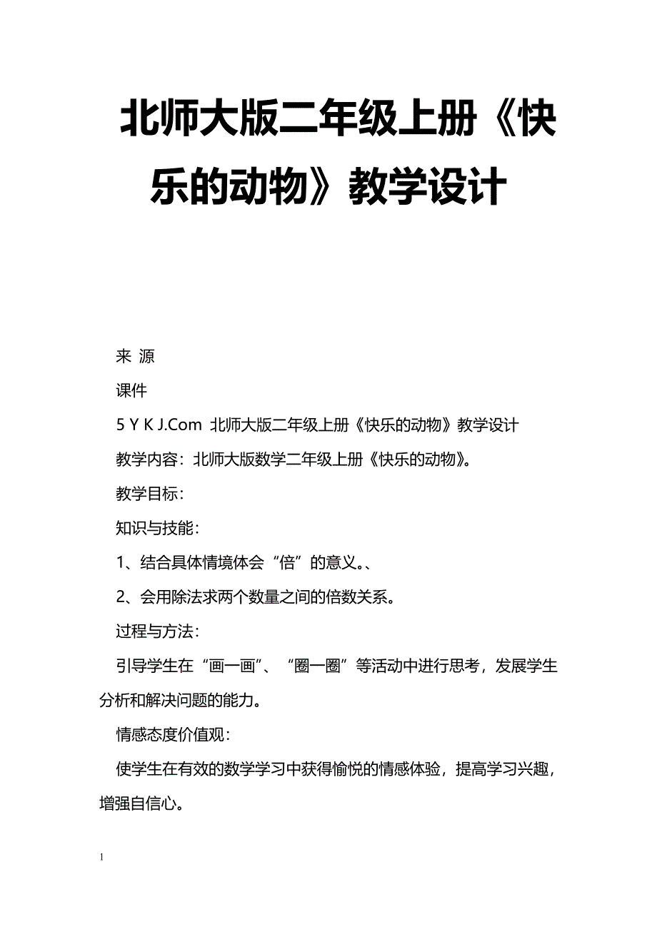 [数学教案]北师大版二年级上册《快乐的动物》教学设计_第1页