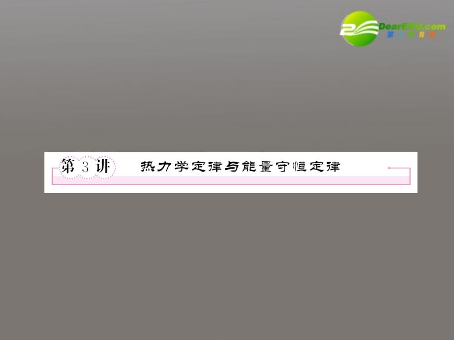 2011届高考物理一轮复习 3 热力学定律与能量守恒定律全程课件_第1页