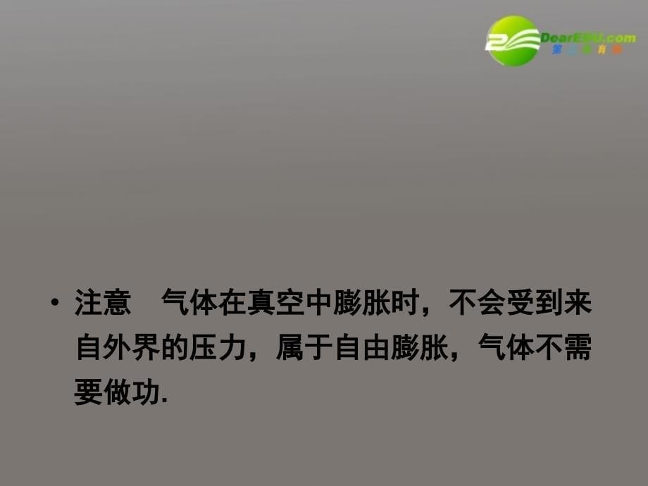 2011届高考物理一轮复习 3 热力学定律与能量守恒定律全程课件_第5页