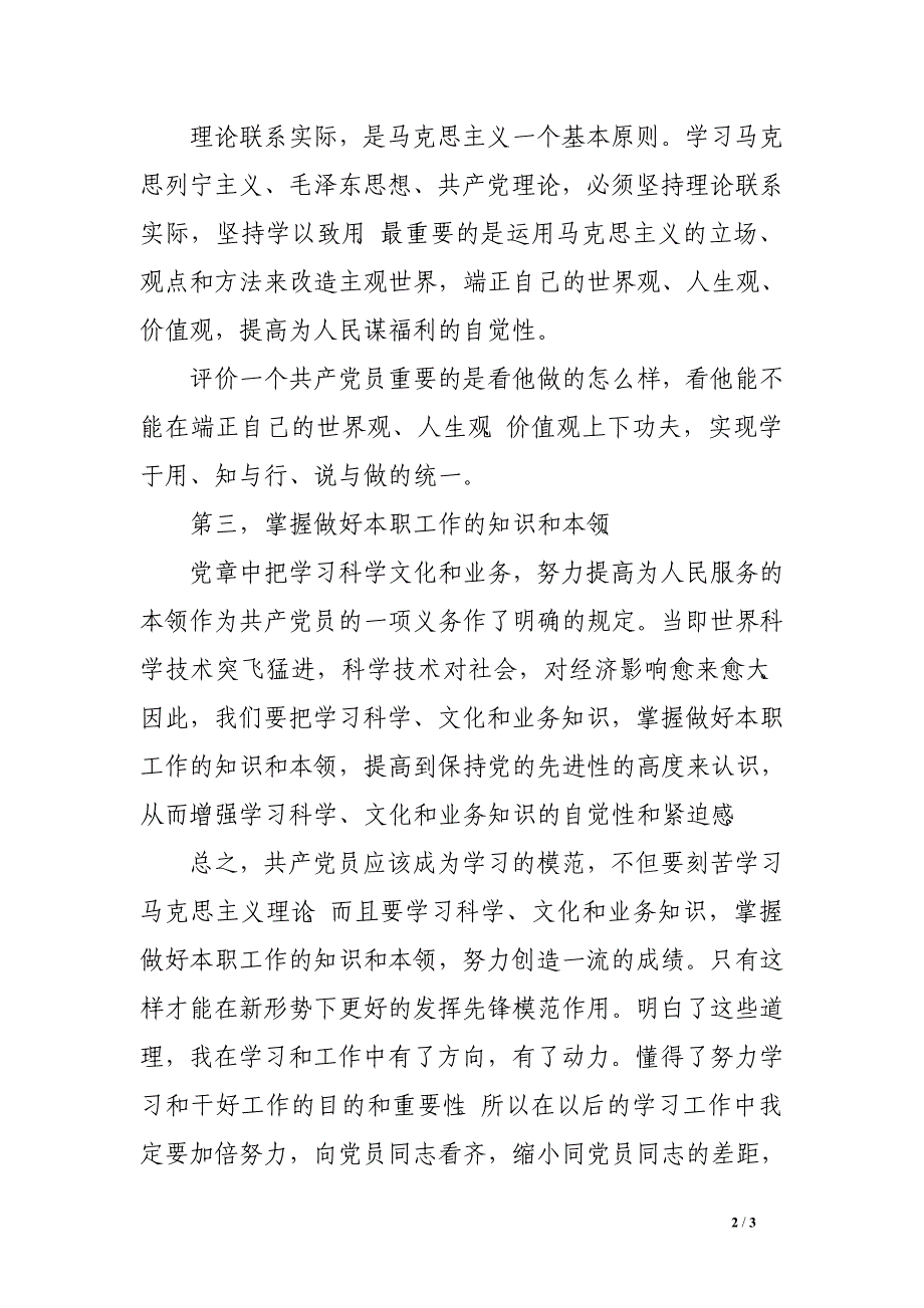 2016年6月预备党员转正思想汇报格式：自觉性和紧迫感_第2页