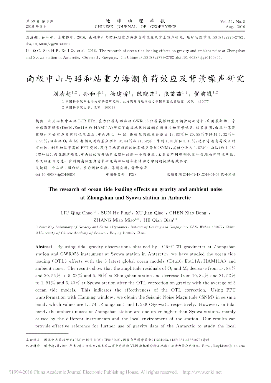 南极中山与昭和站重力海潮负荷效应及背景噪声研究_刘清超_第1页