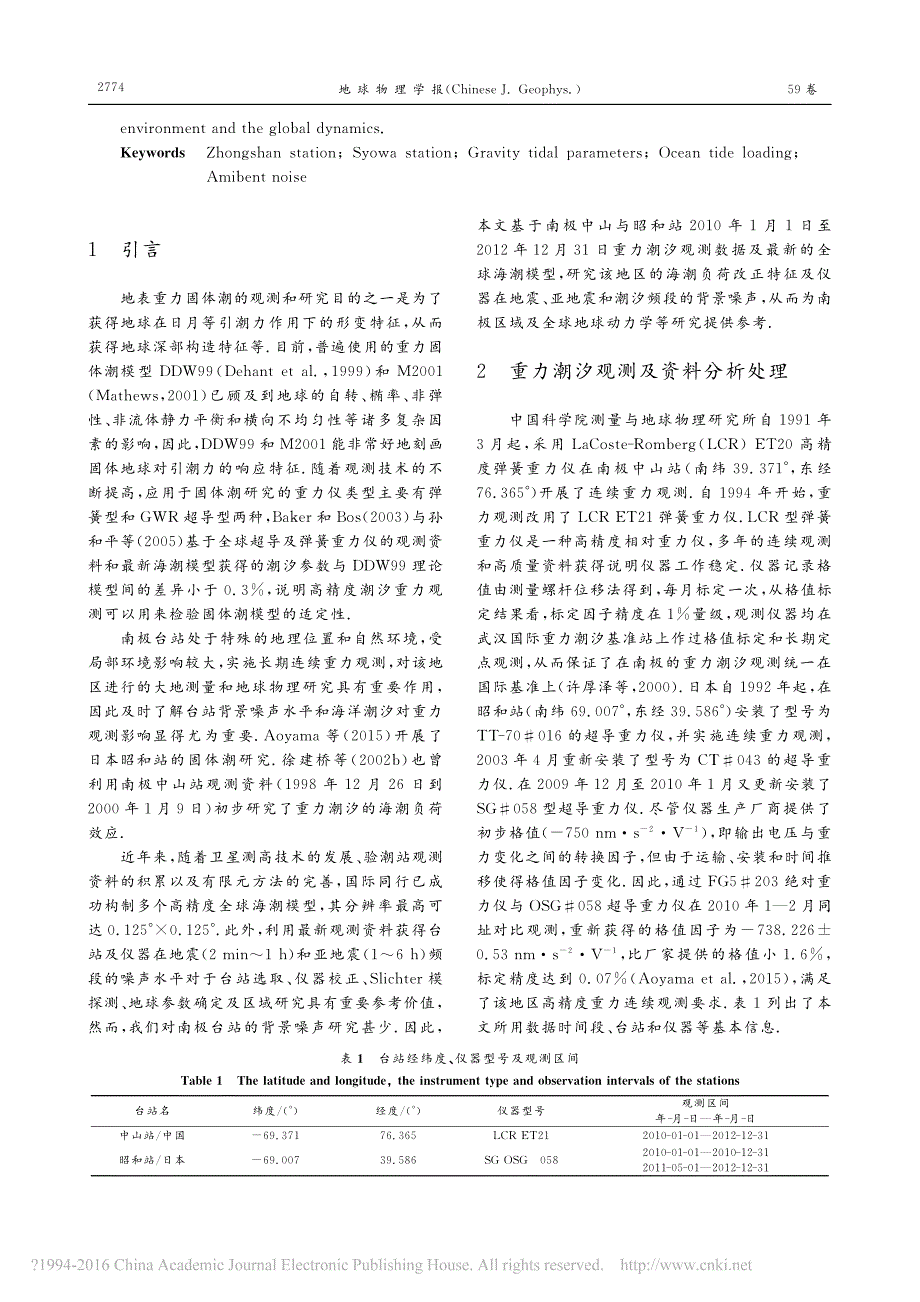 南极中山与昭和站重力海潮负荷效应及背景噪声研究_刘清超_第2页