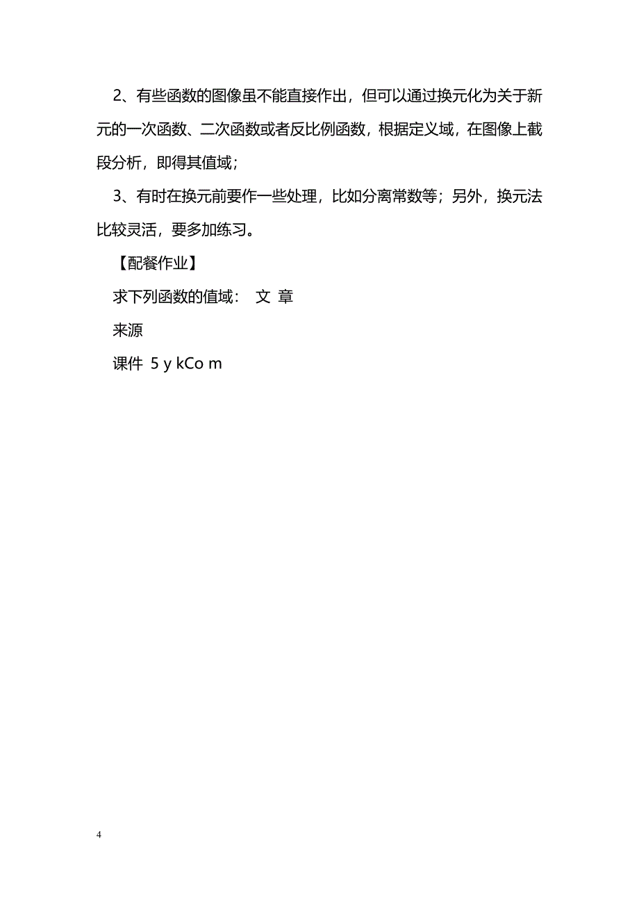 [数学教案]函数的值域_第4页