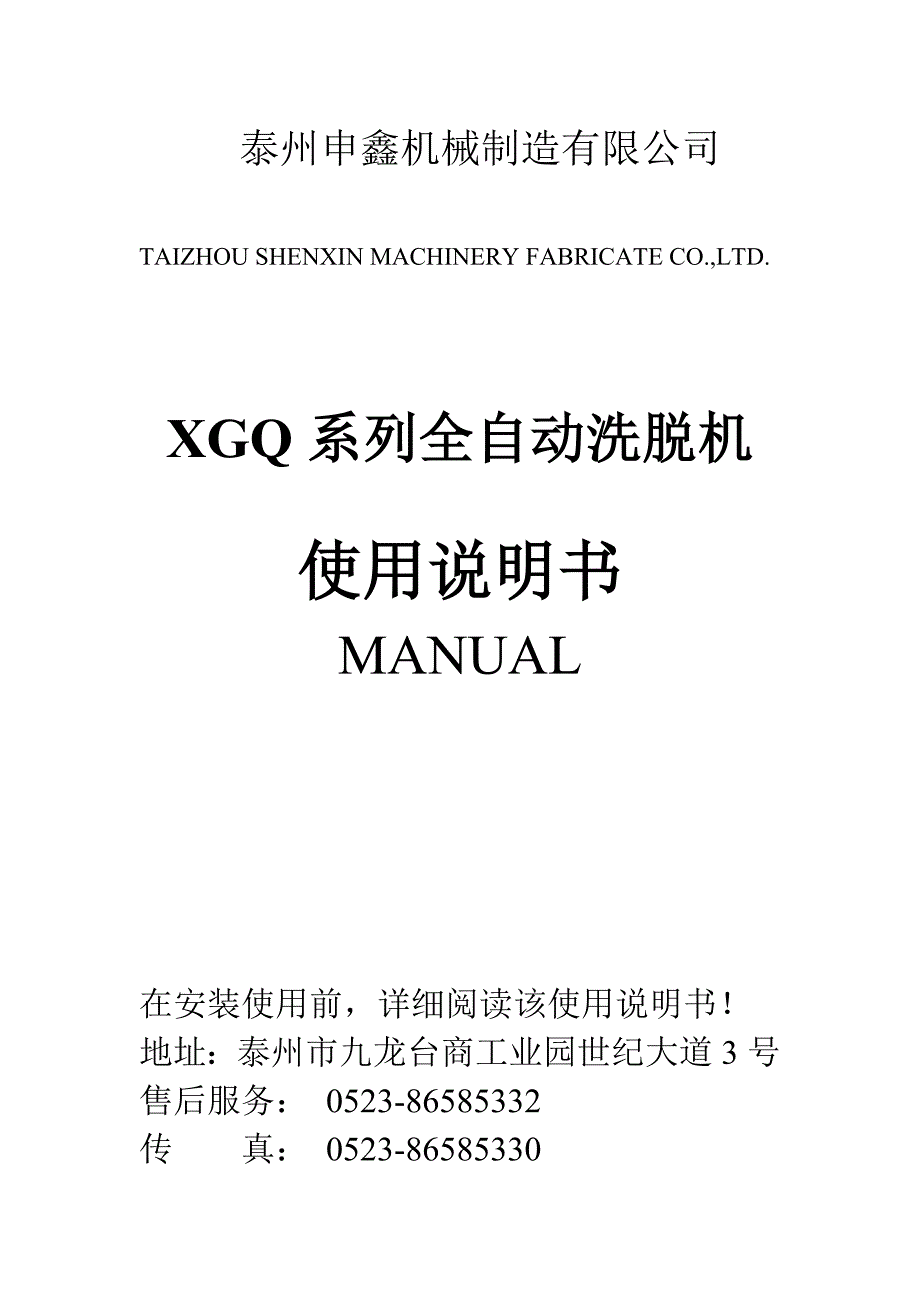 XGQ系列全自动洗脱机  使用说明书_第1页