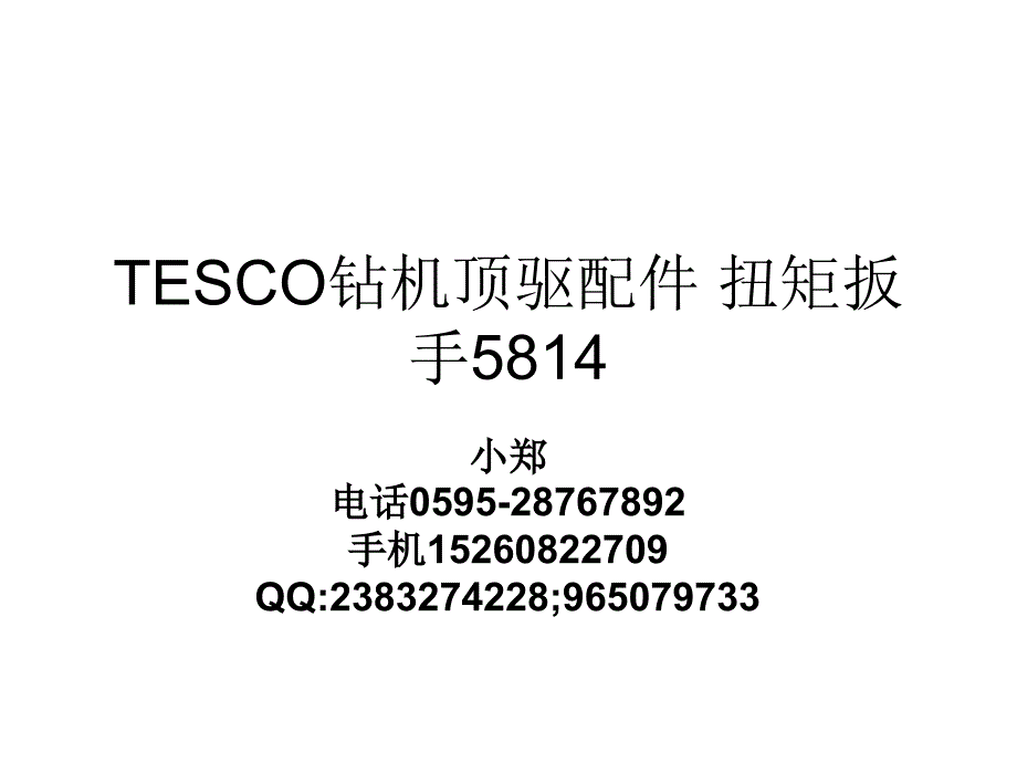 TESCO钻机顶驱配件 扭矩扳手5814_第1页