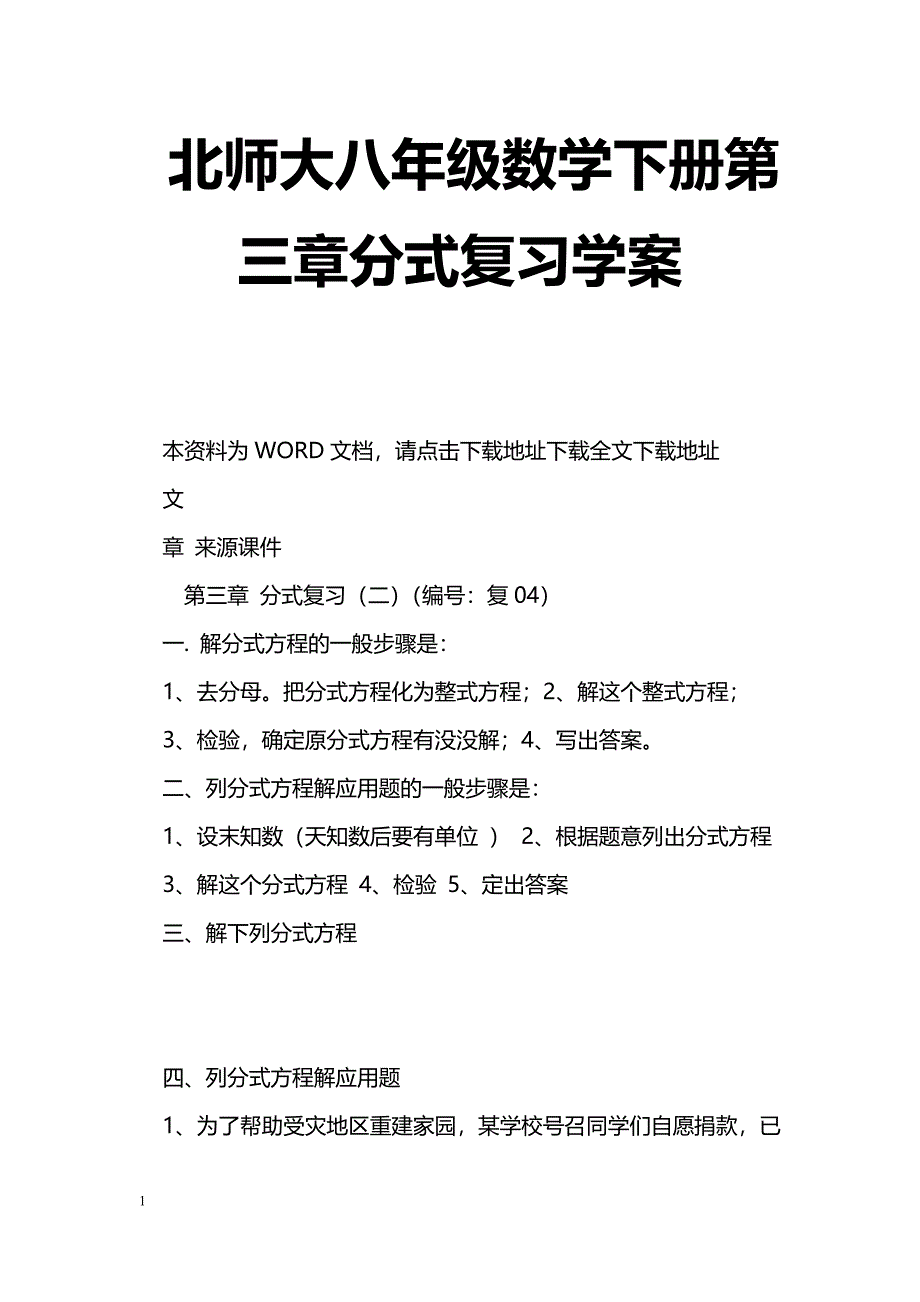 [数学教案]北师大八年级数学下册第三章分式复习学案_第1页