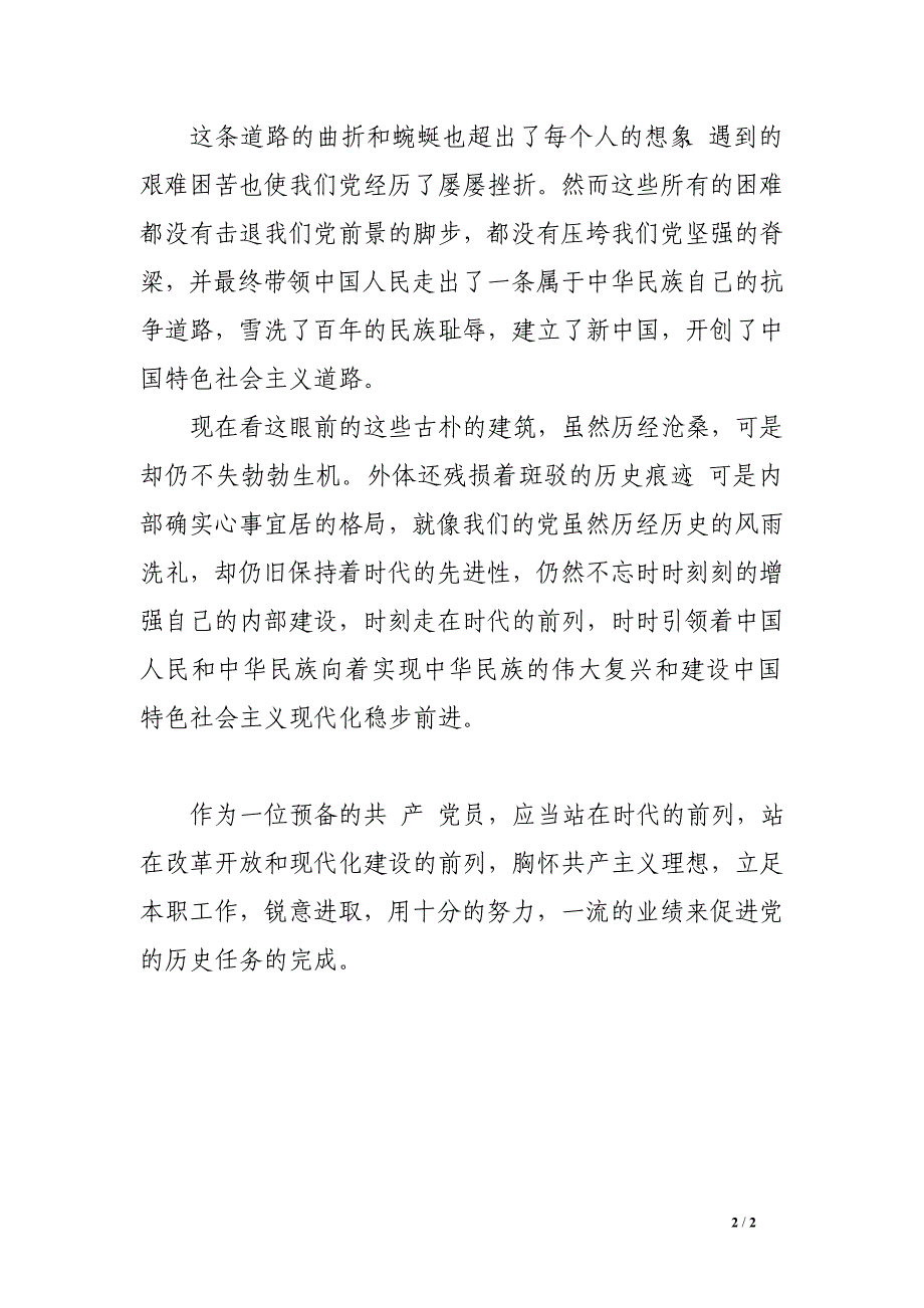 2016年6月预备党员转正思想汇报1000字_第2页