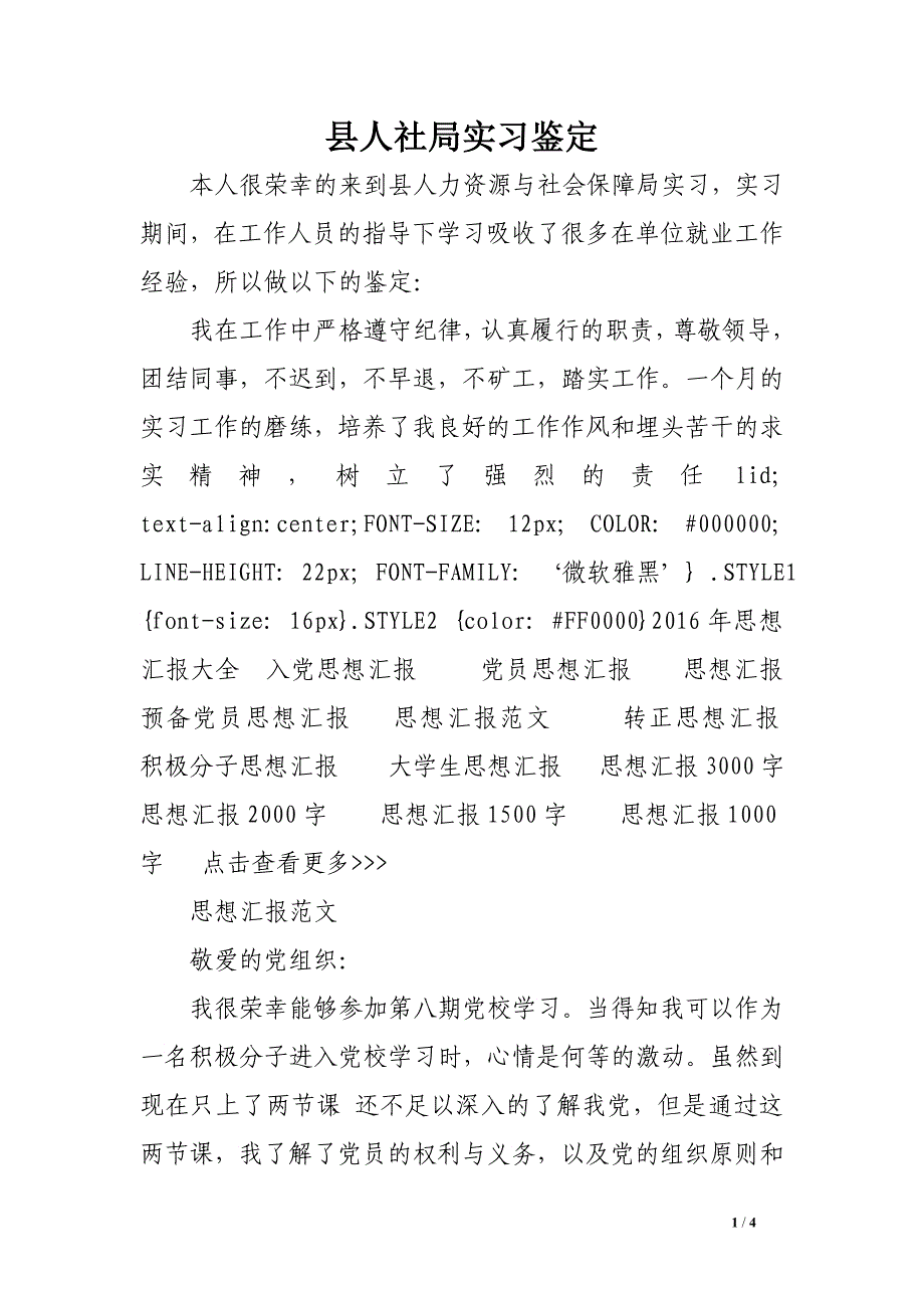 2016年5月预备党员思想汇报：党校培训心得_第1页