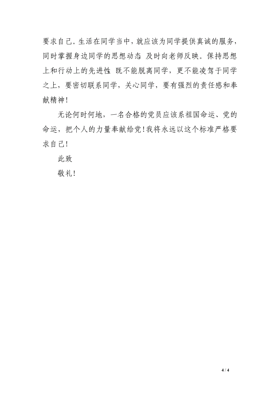 2016年5月预备党员思想汇报：党校培训心得_第4页