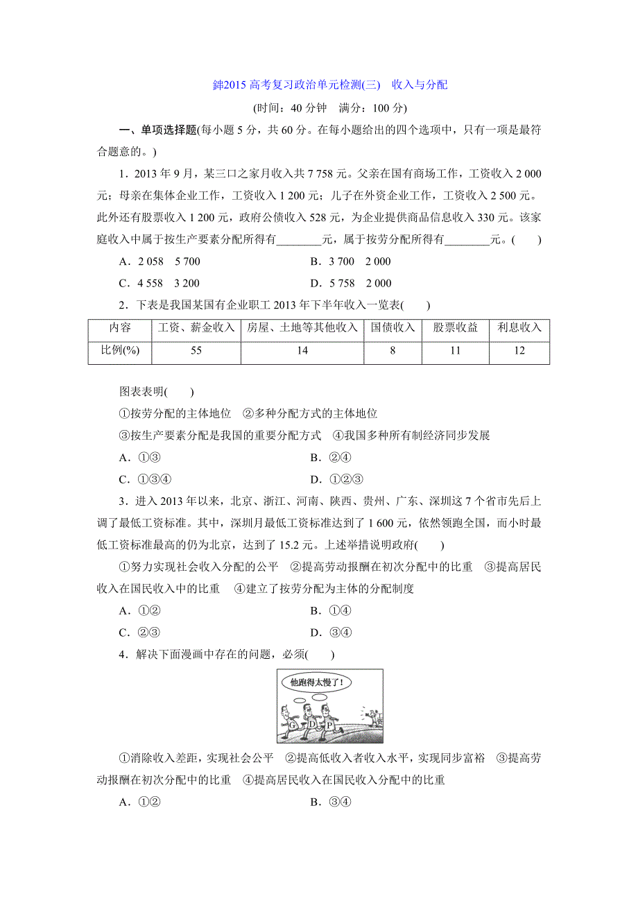 单元检测(3) 收入与分配_第1页