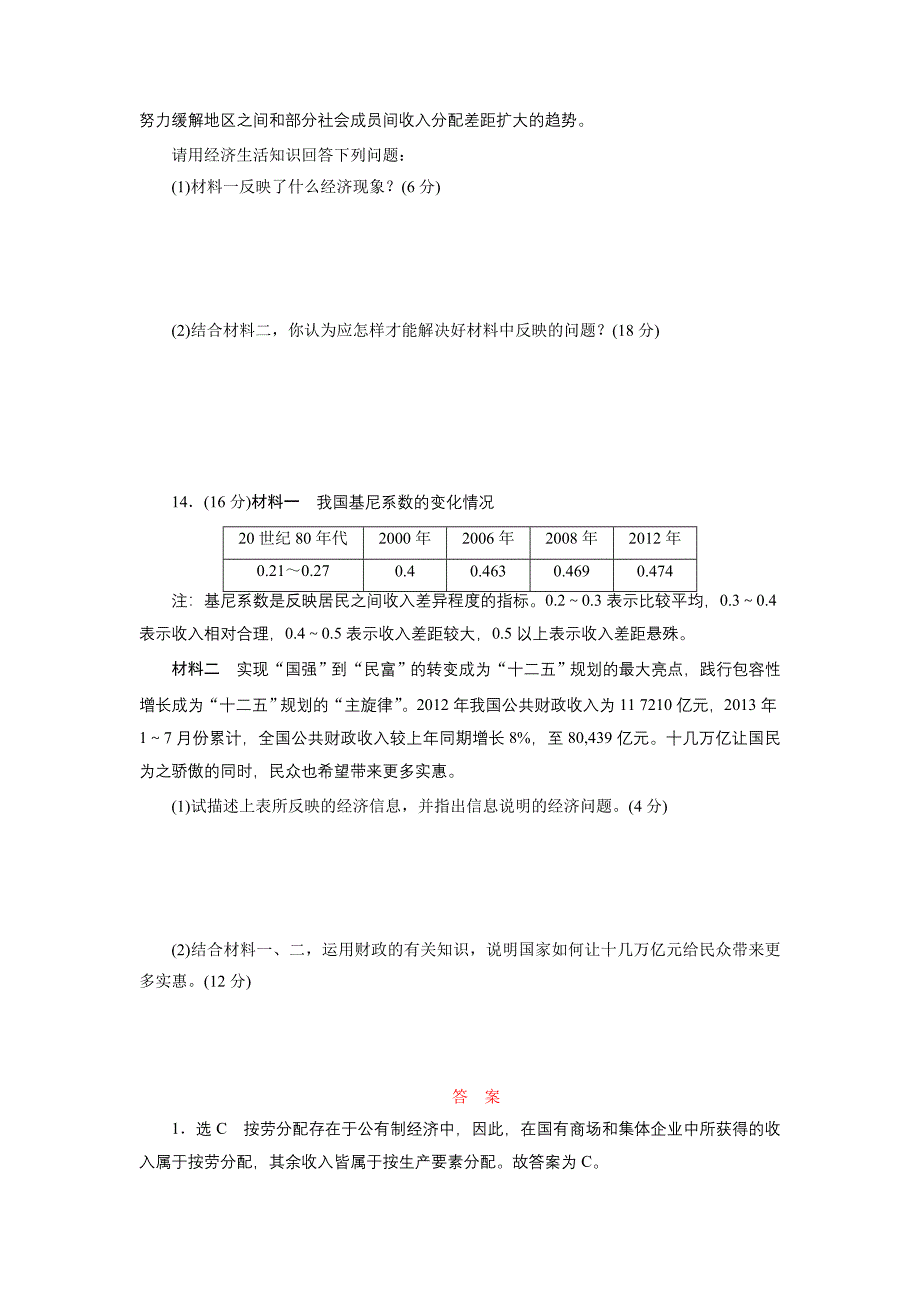 单元检测(3) 收入与分配_第4页